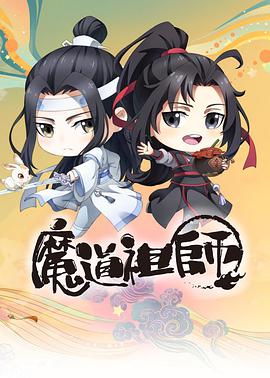 魔道祖师Q